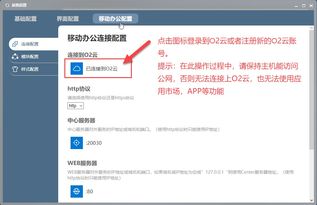 使用O2OA二次开发搭建企业办公平台 五 平台部署篇 连接O2云使用APP