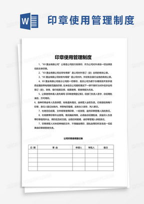 公司印章使用管理制度word模板下载 熊猫办公