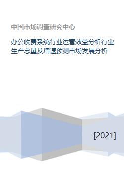 办公收费系统行业运营效益分析行业生产总量及增速预测市场发展分析